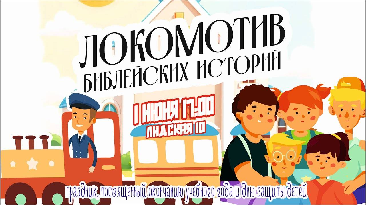 Благословение детей на лето | Праздник "Локомотив Библейских историй" | Богослужение 01.06.2025