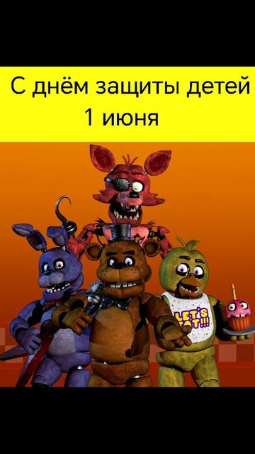 1 июня с днём защиты детей🥳