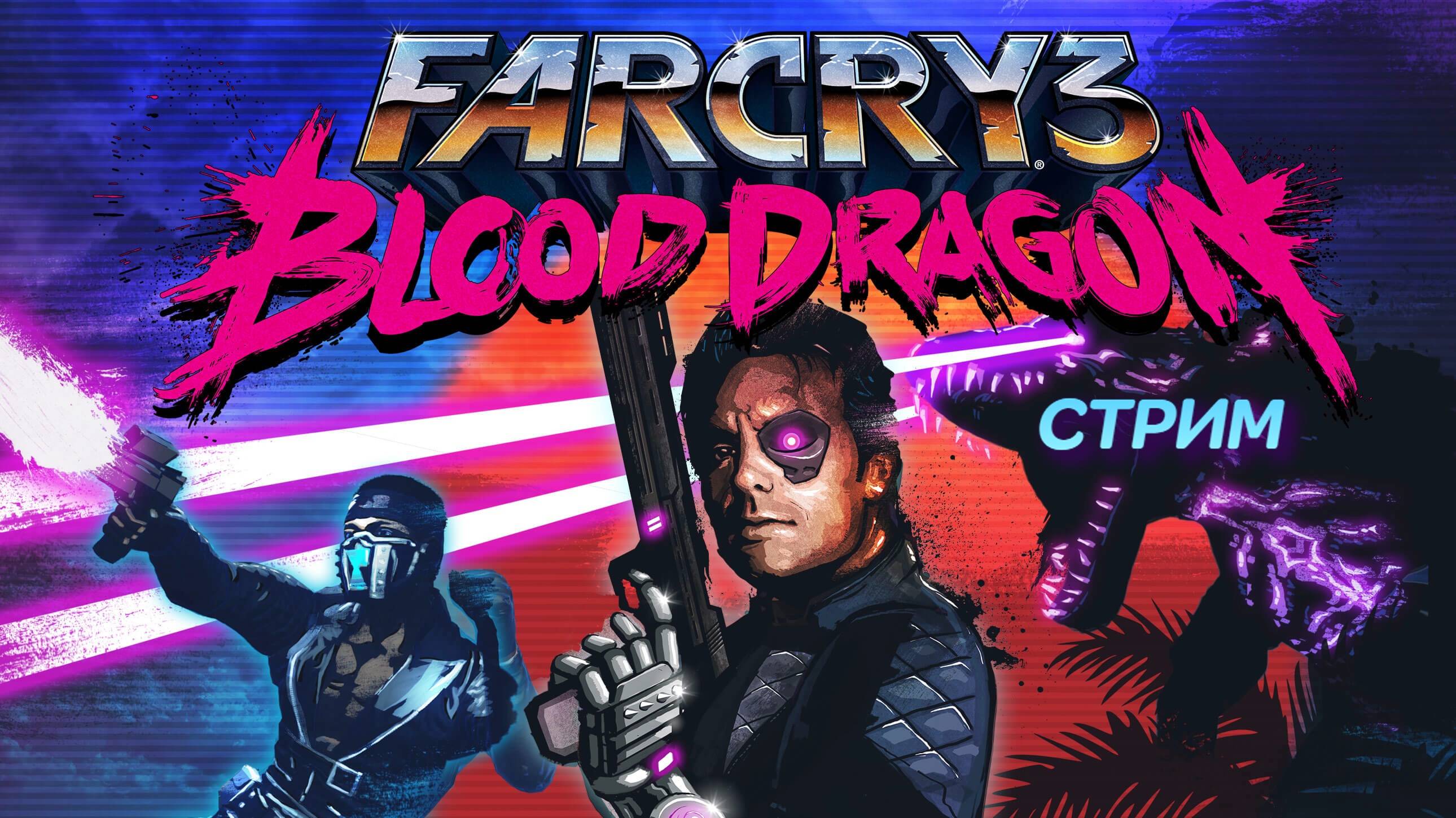 Far Cry 3: Blood Dragon | стрим | PC