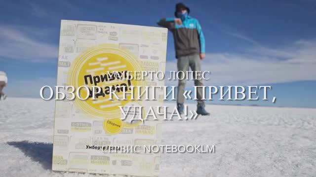 Аудио-обзор книги Умберто Лопес «Привет, Удача!» От сервиса NotebookLM