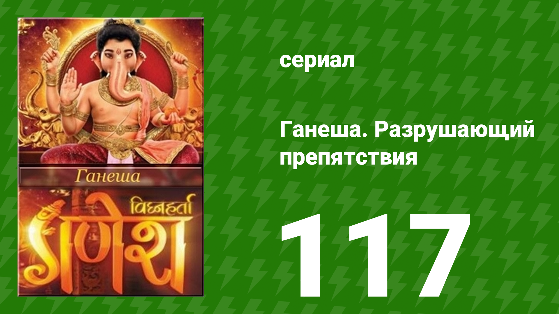 Ганеша. Разрушающий препятствия 117 серия (сериал, 2017)