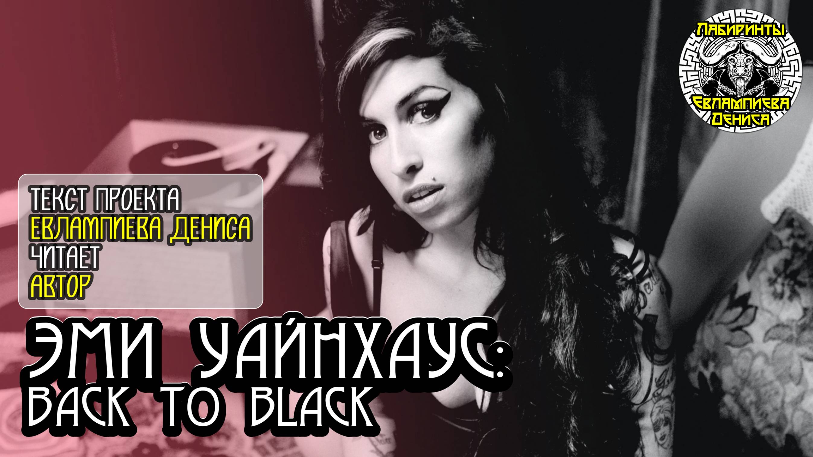 Эми Уайнхаус: Back to black  I текст Евлампиева Дениса читает автор
