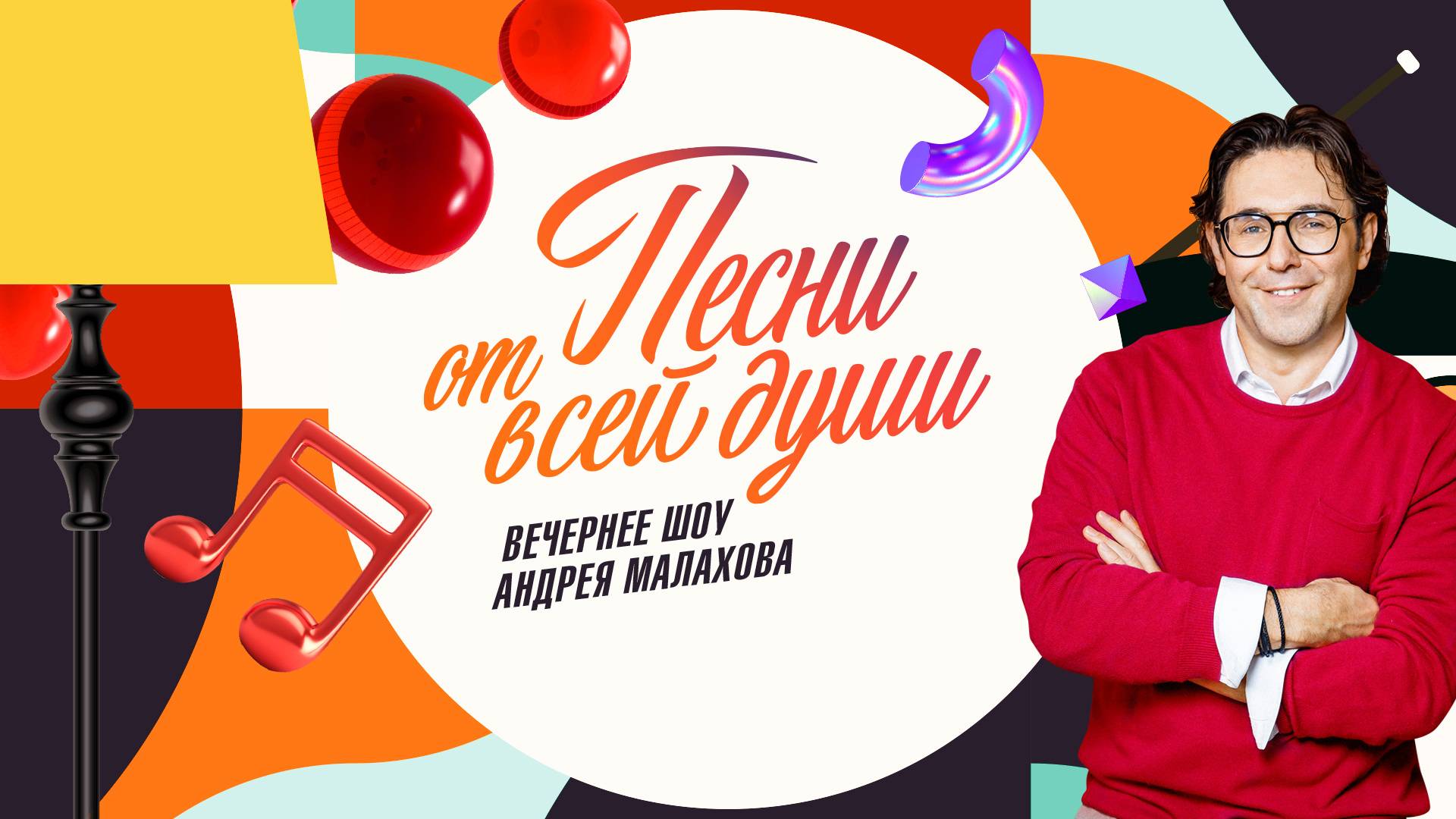 Песни от всей души 01.06.2025 смотреть онлайн