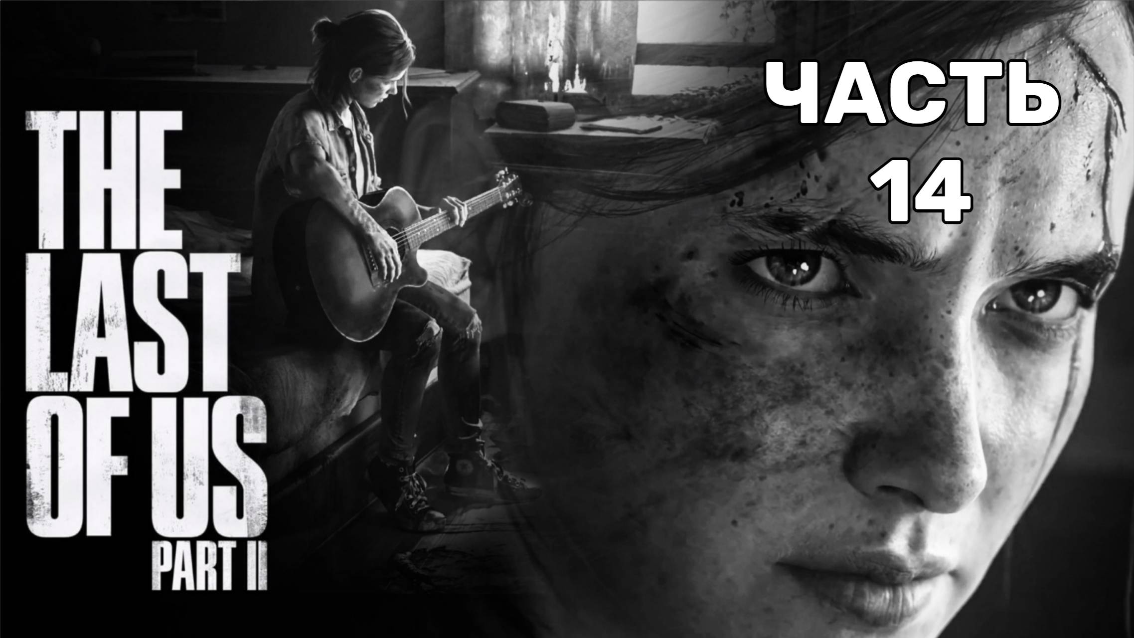 Одни из нас 2-The Last of Us 2-Часть 14-МУЛЬТГРАФИКА-ПРОХОЖДЕНИЕ Без комментариев на JoystickGame