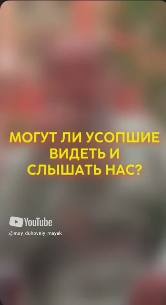 Могут ли усопшие видеть и слышать нас?