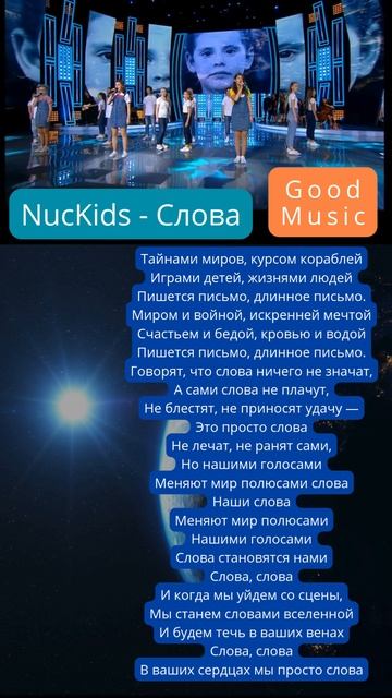 ✨NucKids - Слова✨  КРАСИВАЯ КОМПОЗИЦИЯ!