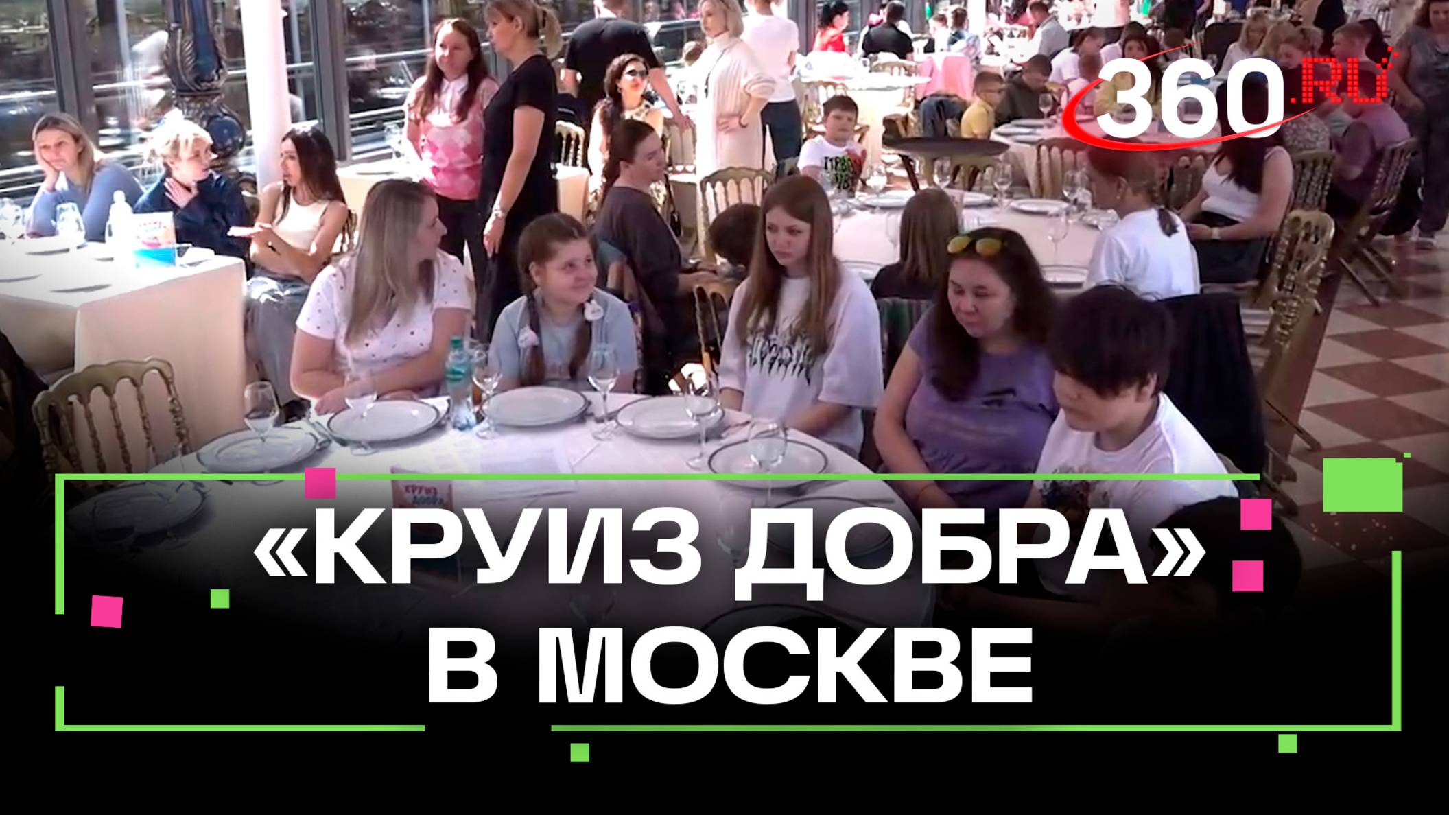 Благотворительная акция «Круиз Добра» прошла на Москве-реке⠀