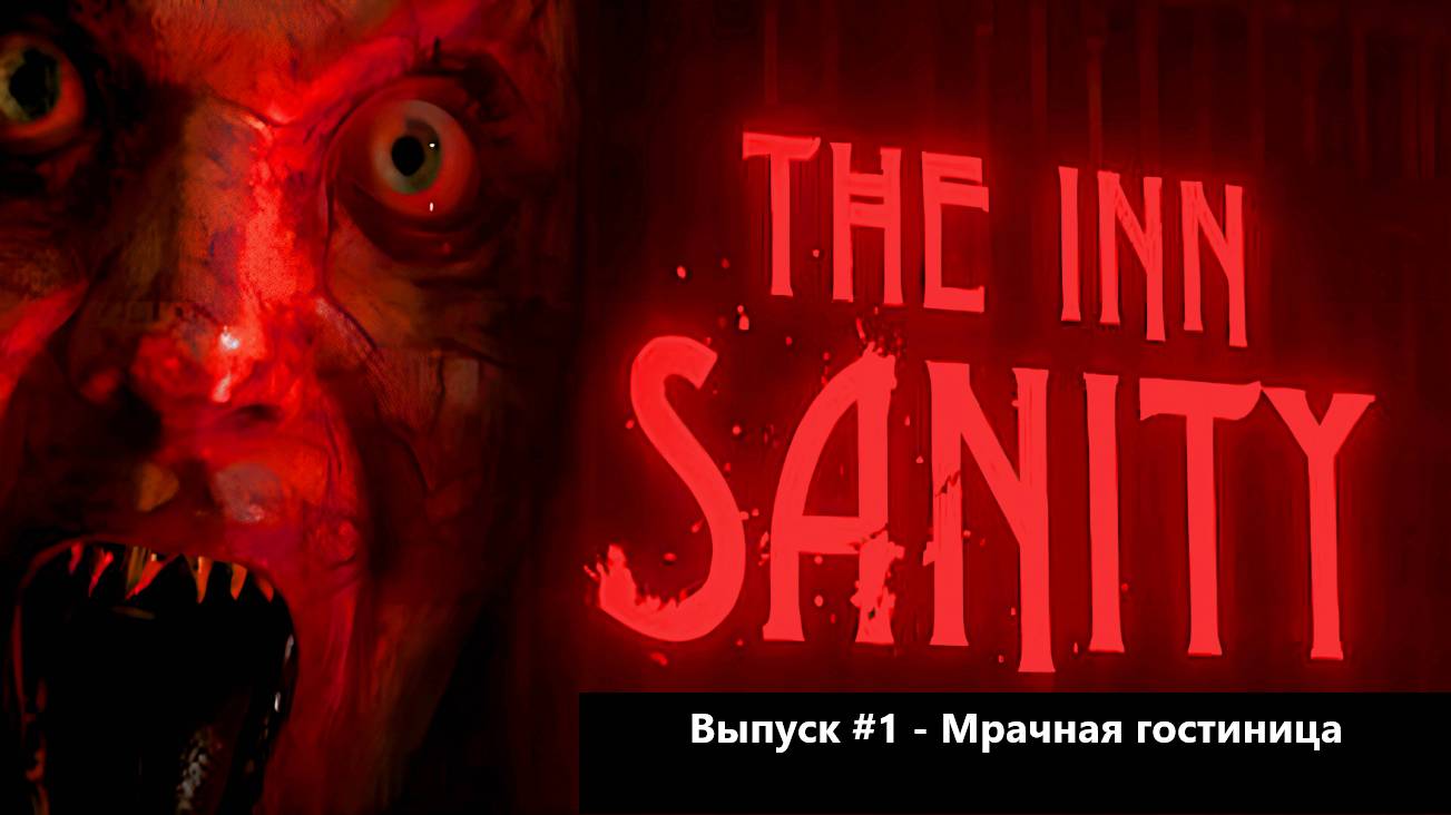 Прохождение The Inn-Sanity. Выпуск #1 - Мрачная гостиница