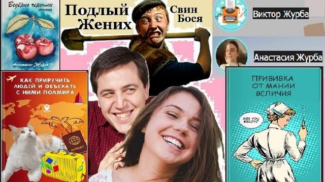 Свин Бося . Подлый Жених