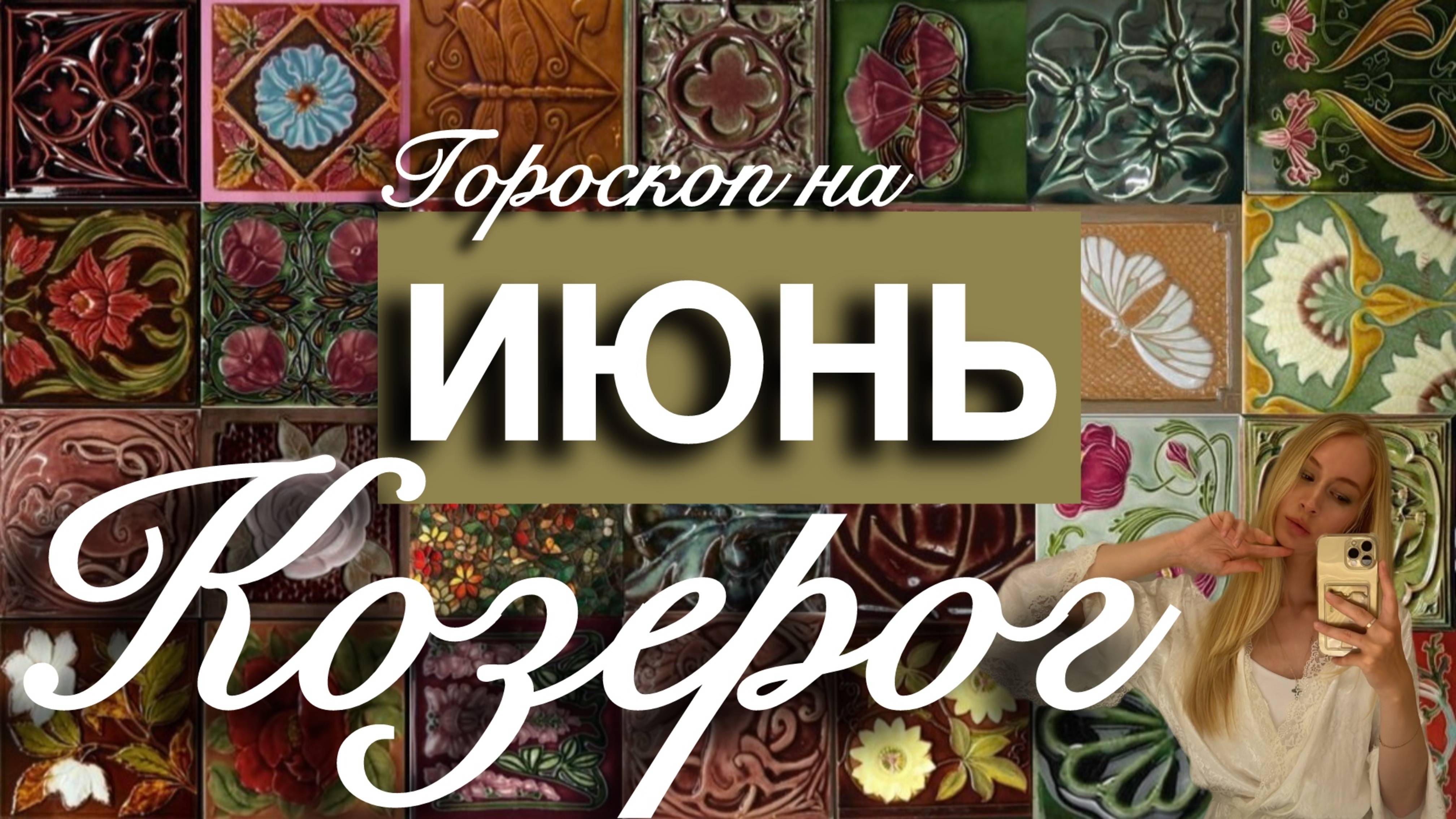 КОЗЕРОГ - Гороскоп на ИЮНЬ 2025