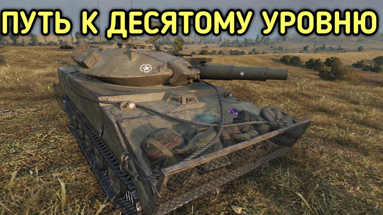WORLD OF TANKS ПУТЬ К ДЕСЯТКАМ