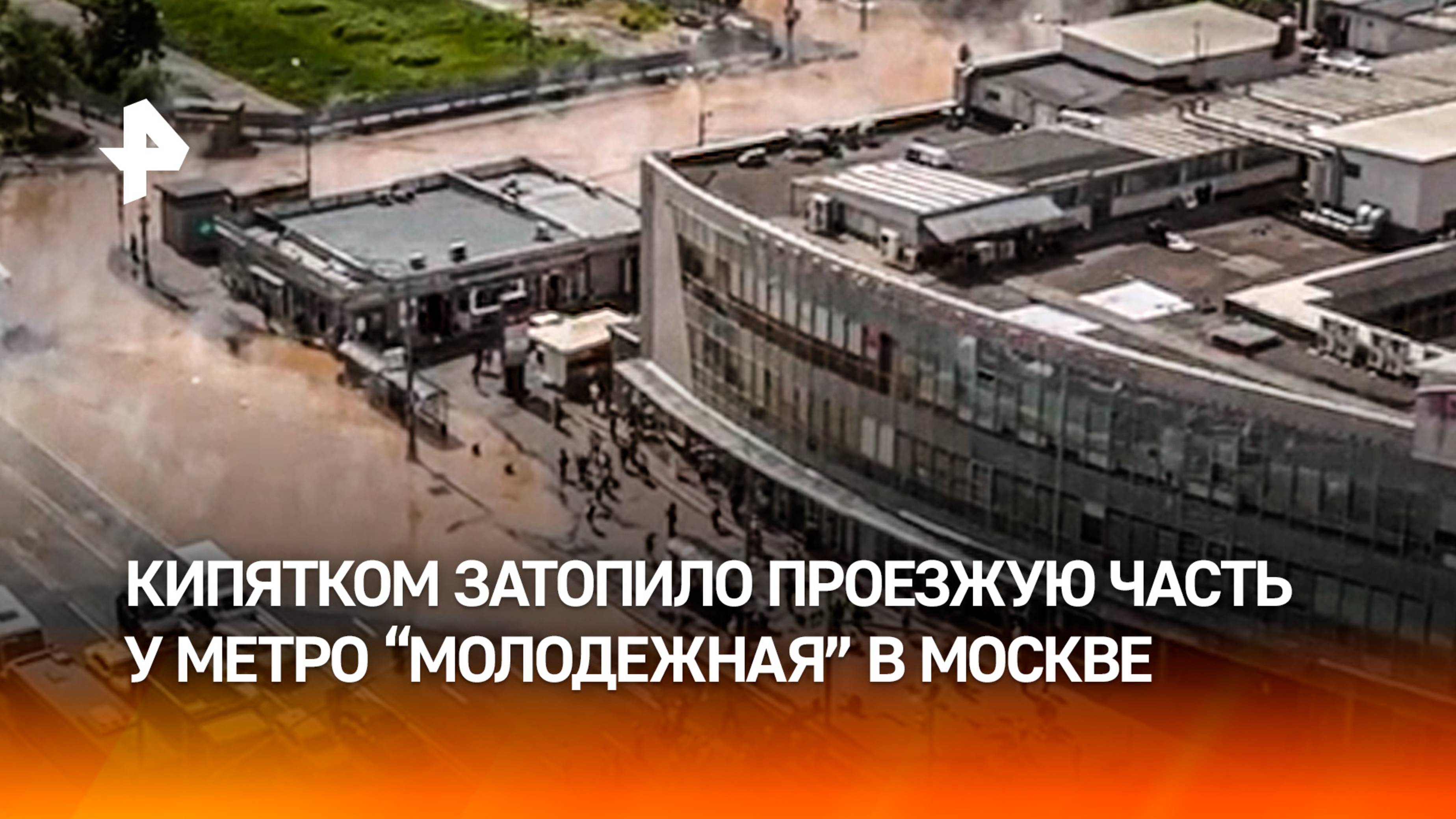 Апокалиптичные кадры у станции метро “Молодежная” в Москве. Улицу заливает кипятком