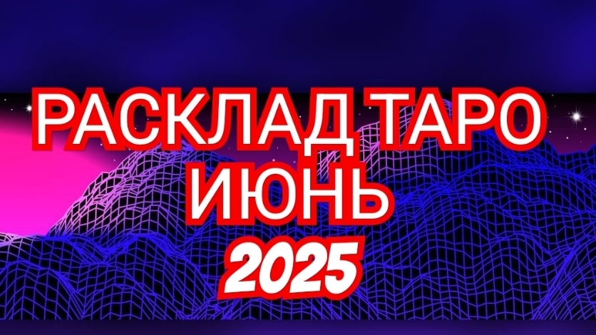 ⏩️ОВЕН⏩️ РАСКЛАД ТАРО💥💥💥 НА ИЮНЬ 2025 ГОДА🟢🟡🟢 ✅️✅️✅️СМОТРИМ✅️✅️✅️