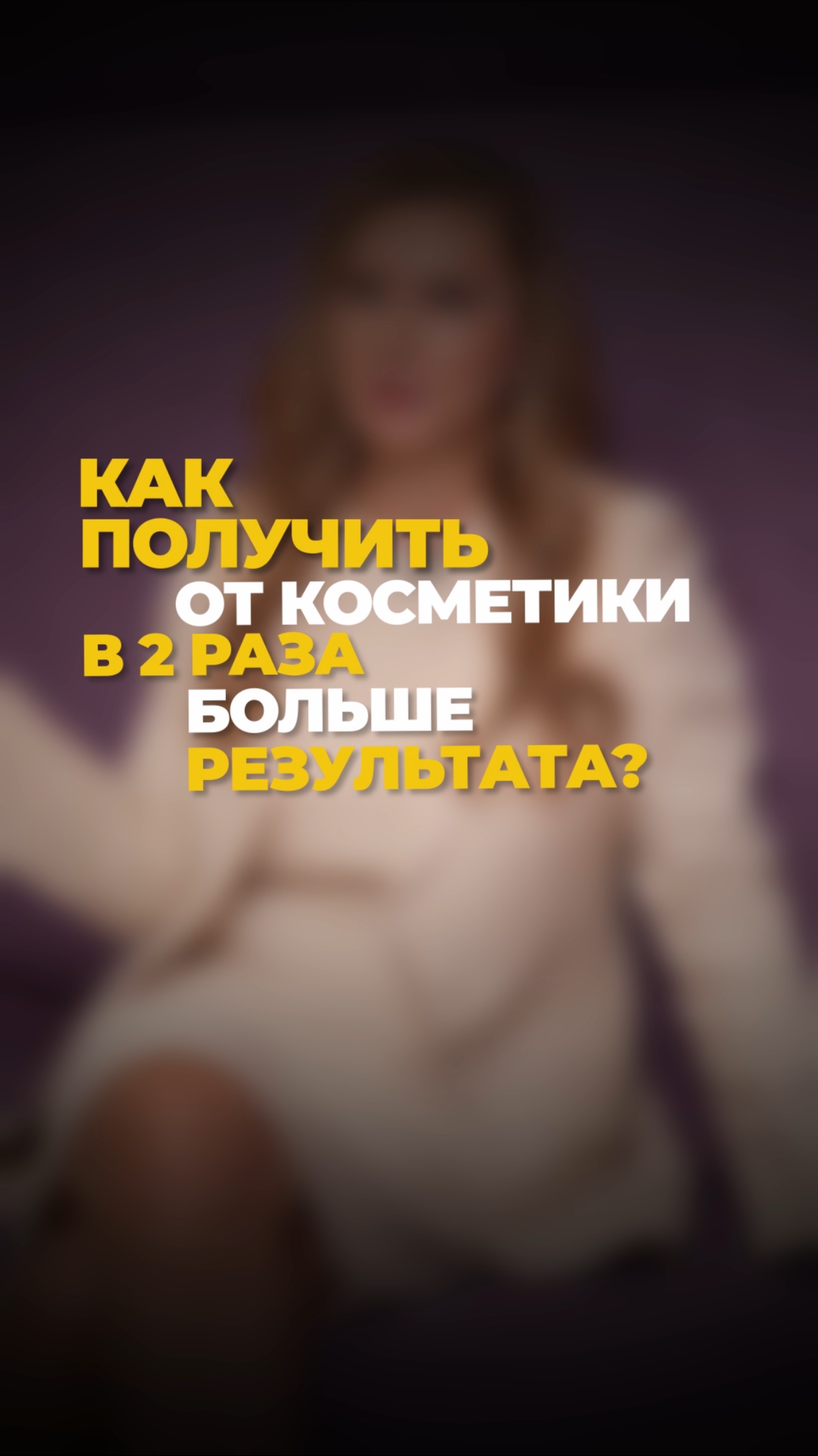 Как получить от космецевтики в два раза больше эффекта?