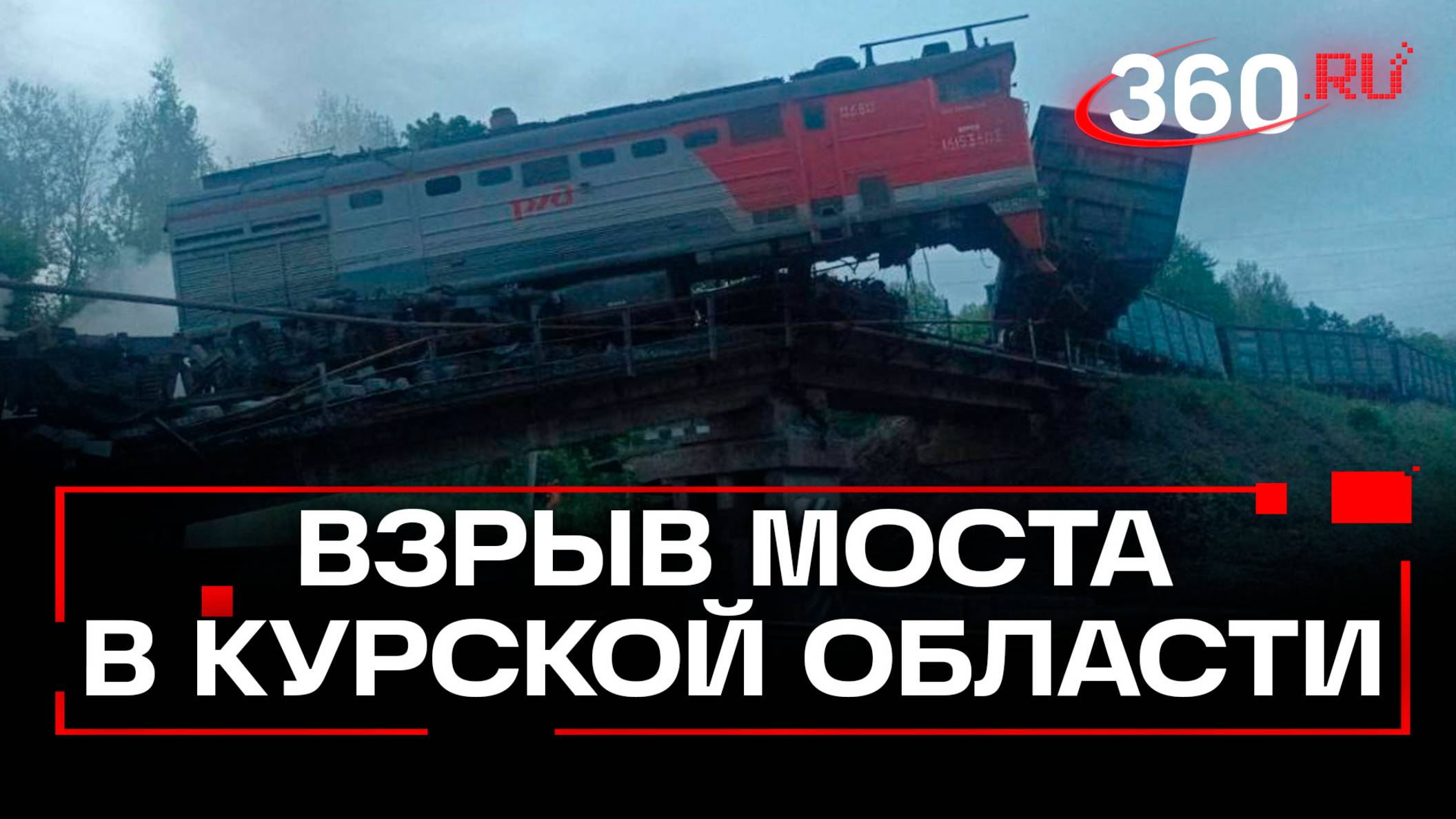 Взрыв на рельсах: обрушение моста под Курском, вагоны упали на дорогу