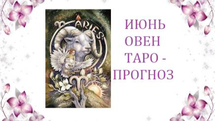 Июнь.Овен.Таро-прогноз.Счастью быть