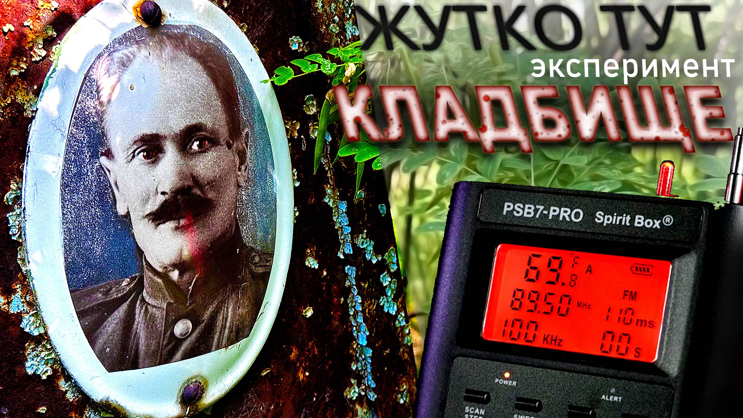 САМОЕ ЖУТКОЕ КЛАДБИЩЕ. ЭГФ. БЕЛЫЙ ШУМ. Spirit Box SB7 Pro GhostStop