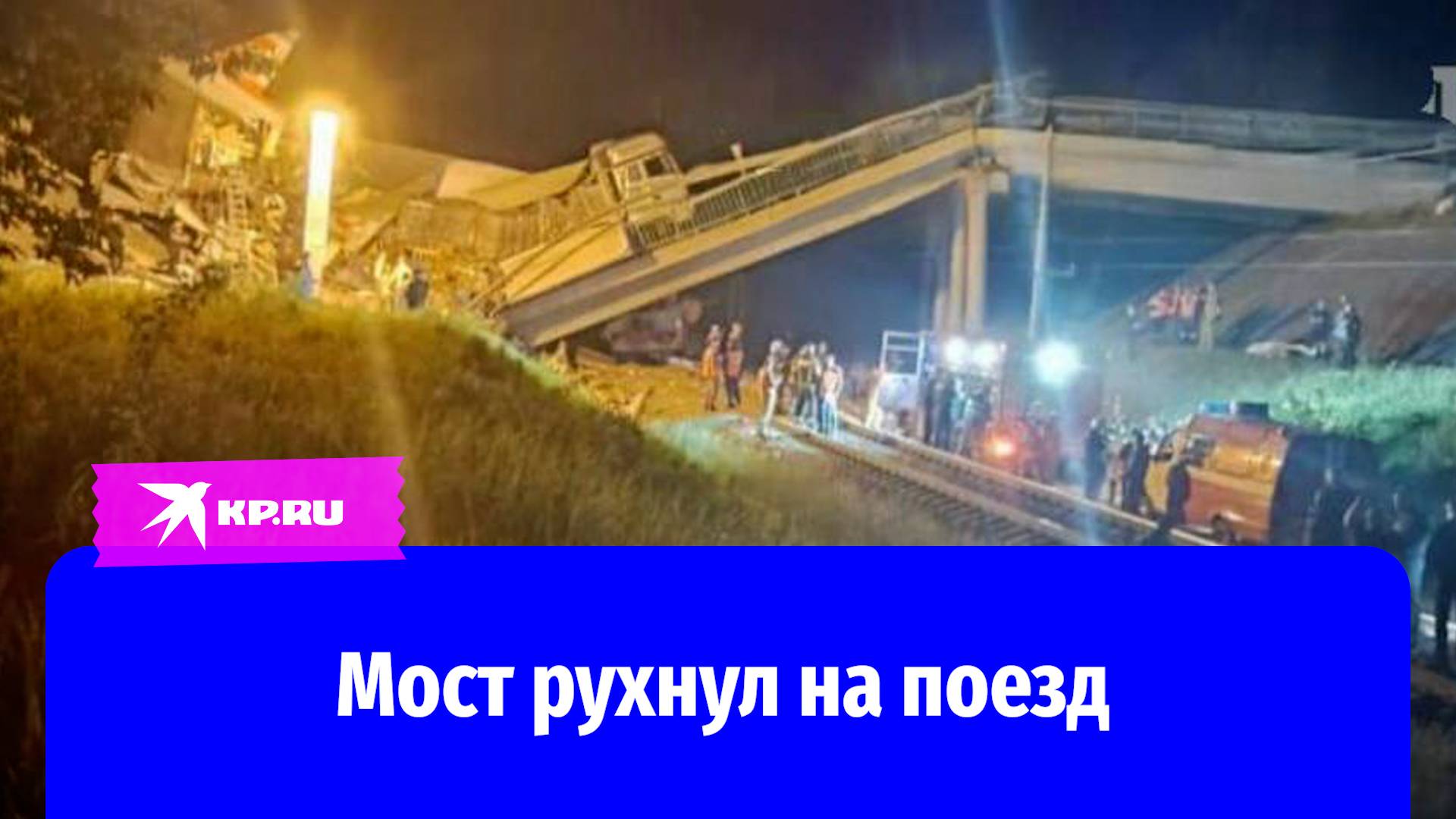Первые кадры с места обрушения моста в Брянской области
