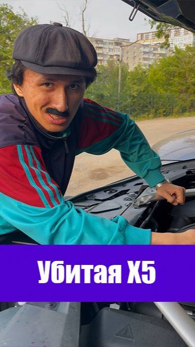 Убитая X5