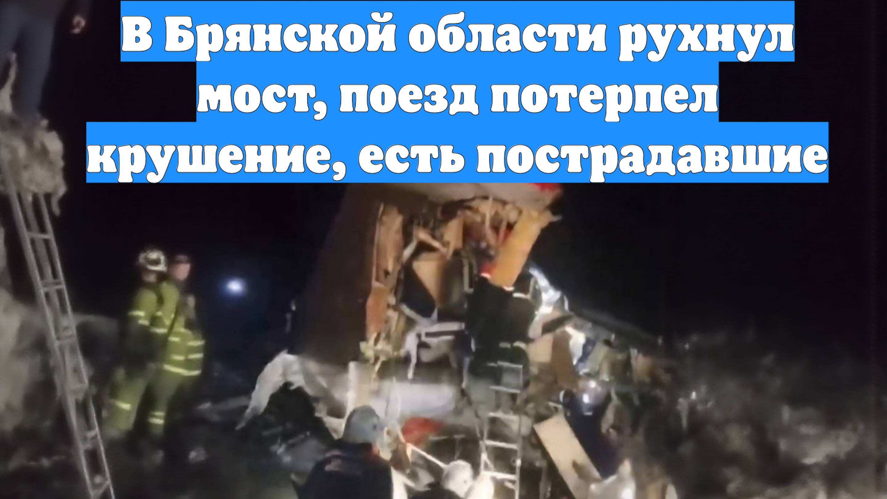 В Брянской области рухнул мост, поезд потерпел крушение, есть пострадавшие