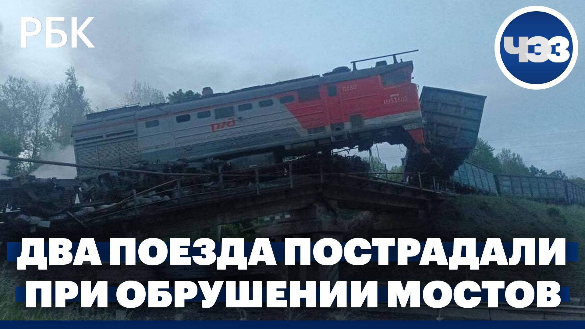 Два поезда пострадали при обрушении мостов