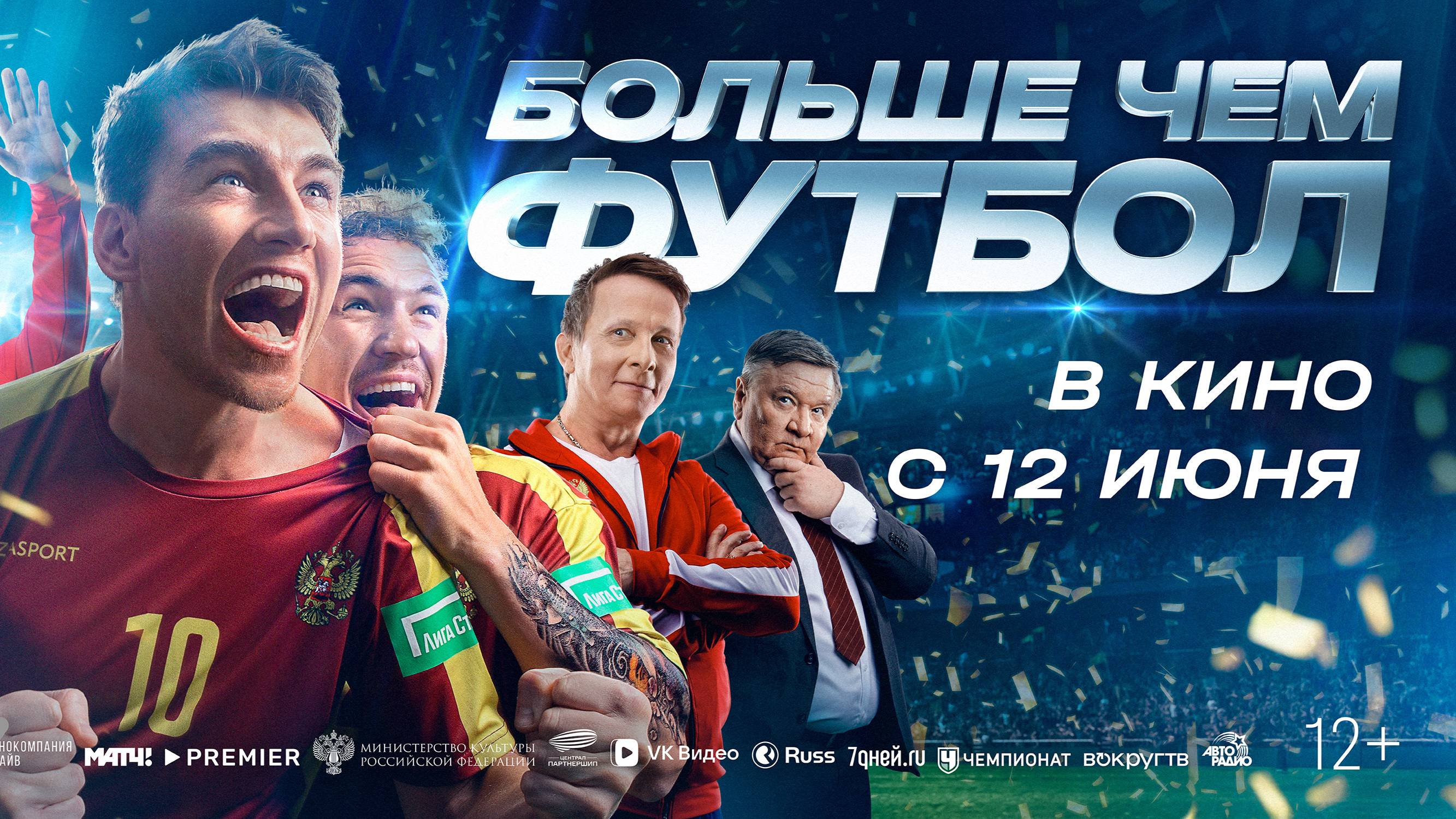 Кинозал ДК приглашает с 12 июня на фильм "Больше чем ФУТБОЛ" 2D, 12+, 110 мин. Пушкинская карта