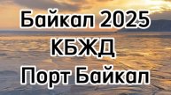 Озеро Байкал. Круго Байкальская Железная Дорога