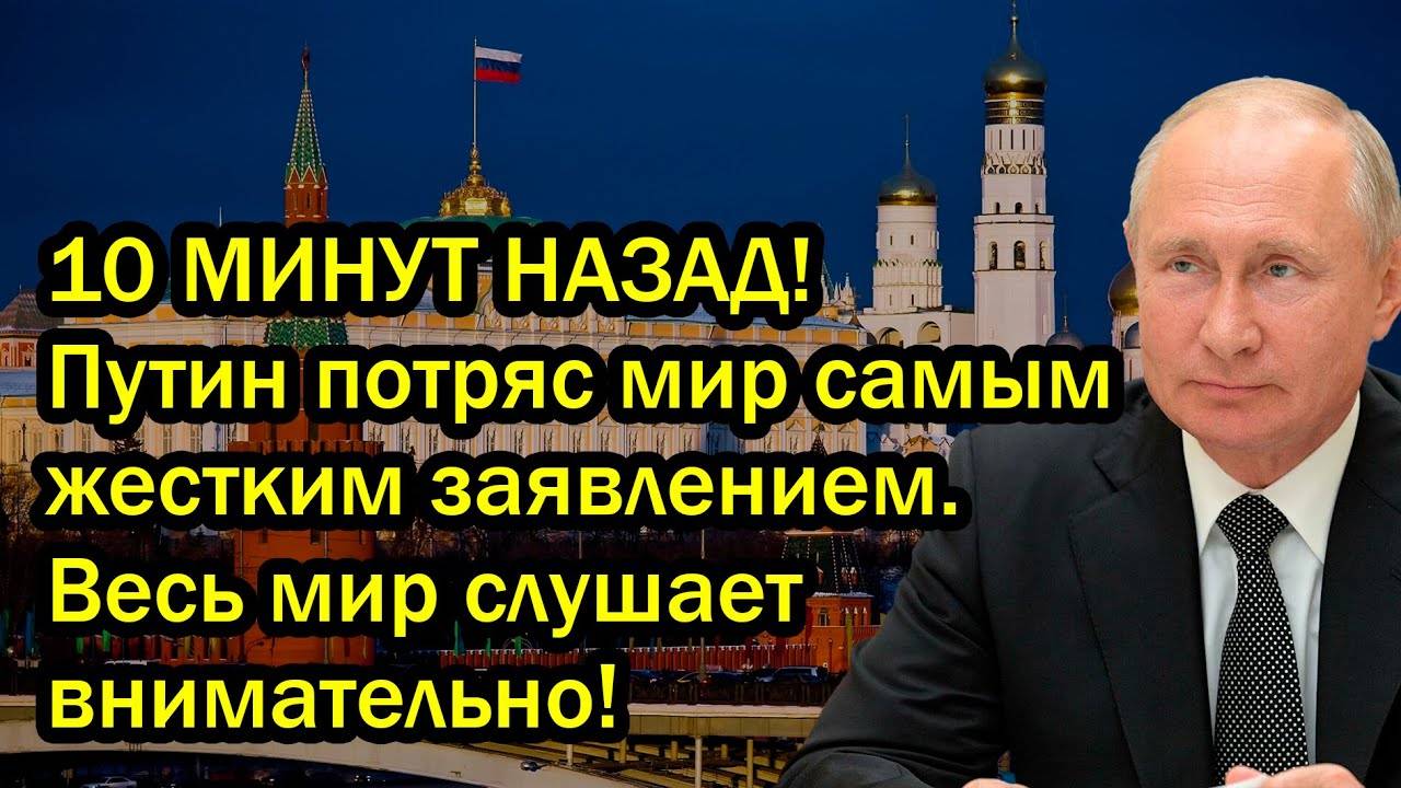 10 МИНУТ НАЗАД! Путин потряс мир самым жестким заявлением. Весь мир слушает внимательно!