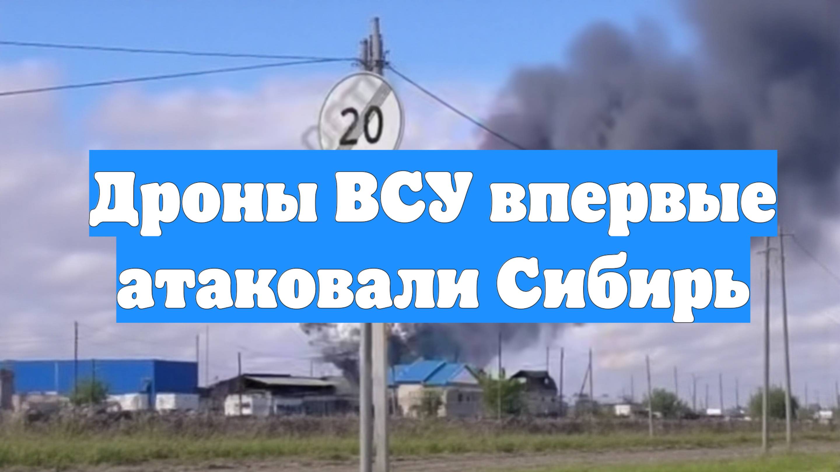 Дроны ВСУ впервые атаковали Сибирь