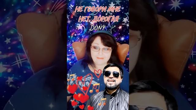 "НЕ ГОВОРИ МНЕ НЕТ, ДОРОГАЯ" cover DONY