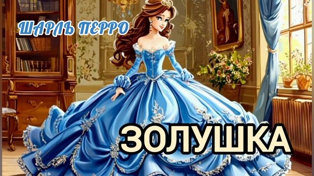 Аудиосказка "Золушка"