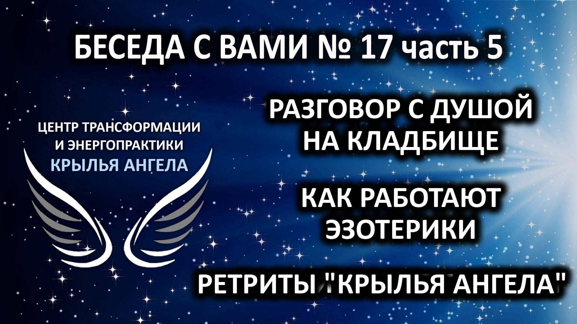Разговор с душой на кладбище. Как работают эзотерики. Беседа с вами №17 часть 5.