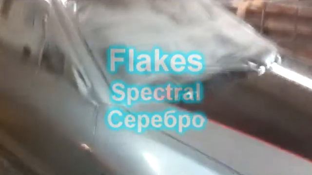 Покраска автомобиля  Flakes (Блестки)