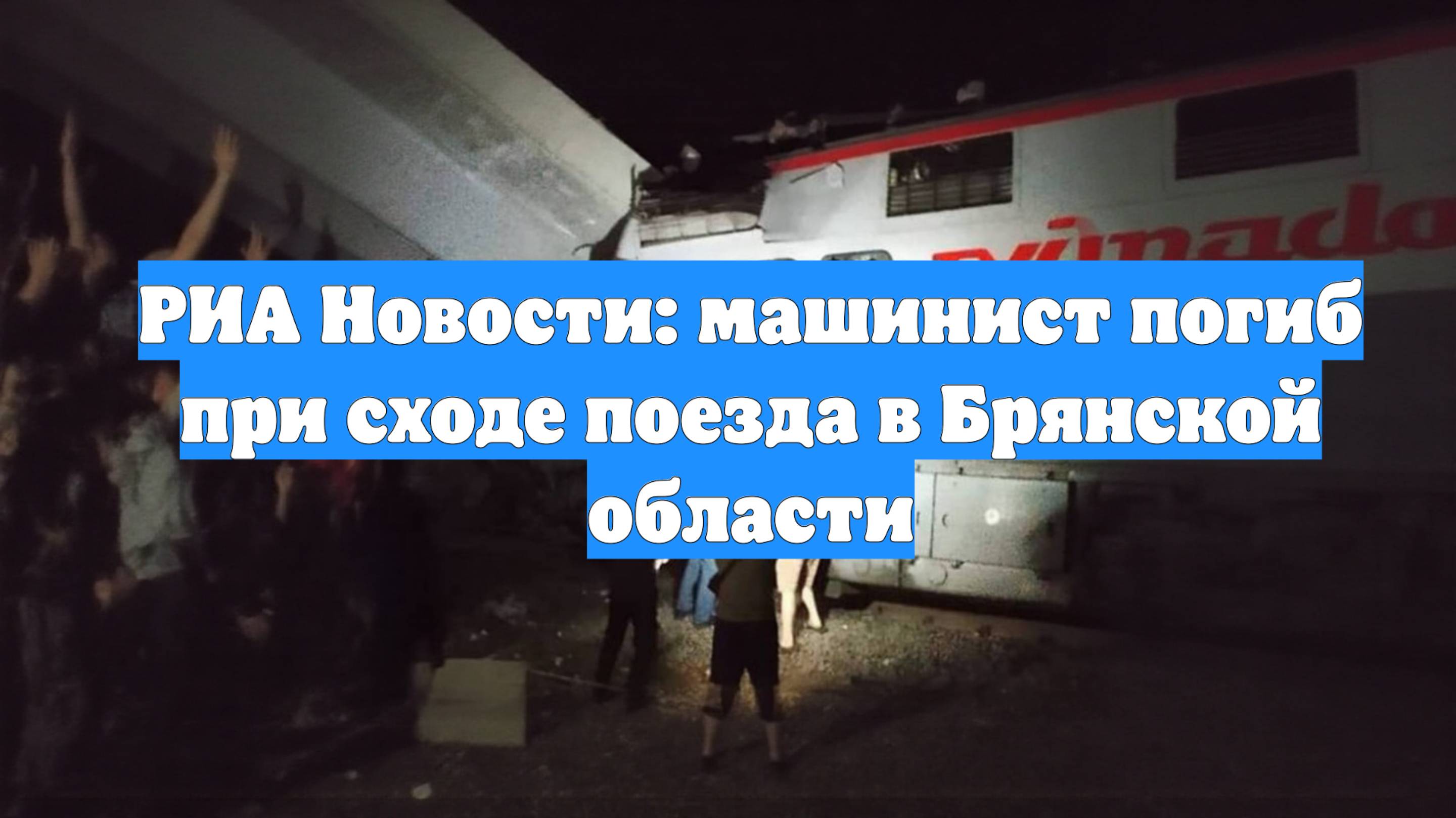 РИА Новости: машинист погиб при сходе поезда в Брянской области