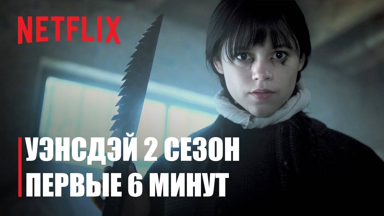 Уэнсдэй 2 сезон - первые 6 минут