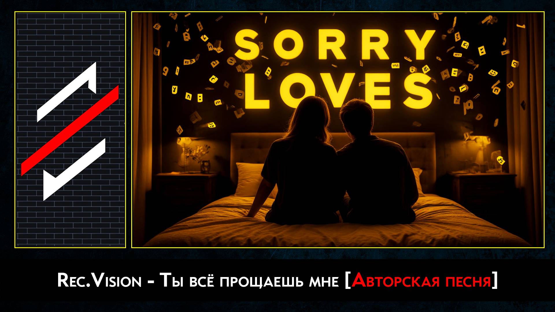 Rec.Vision - Ты всё прощаешь мне
