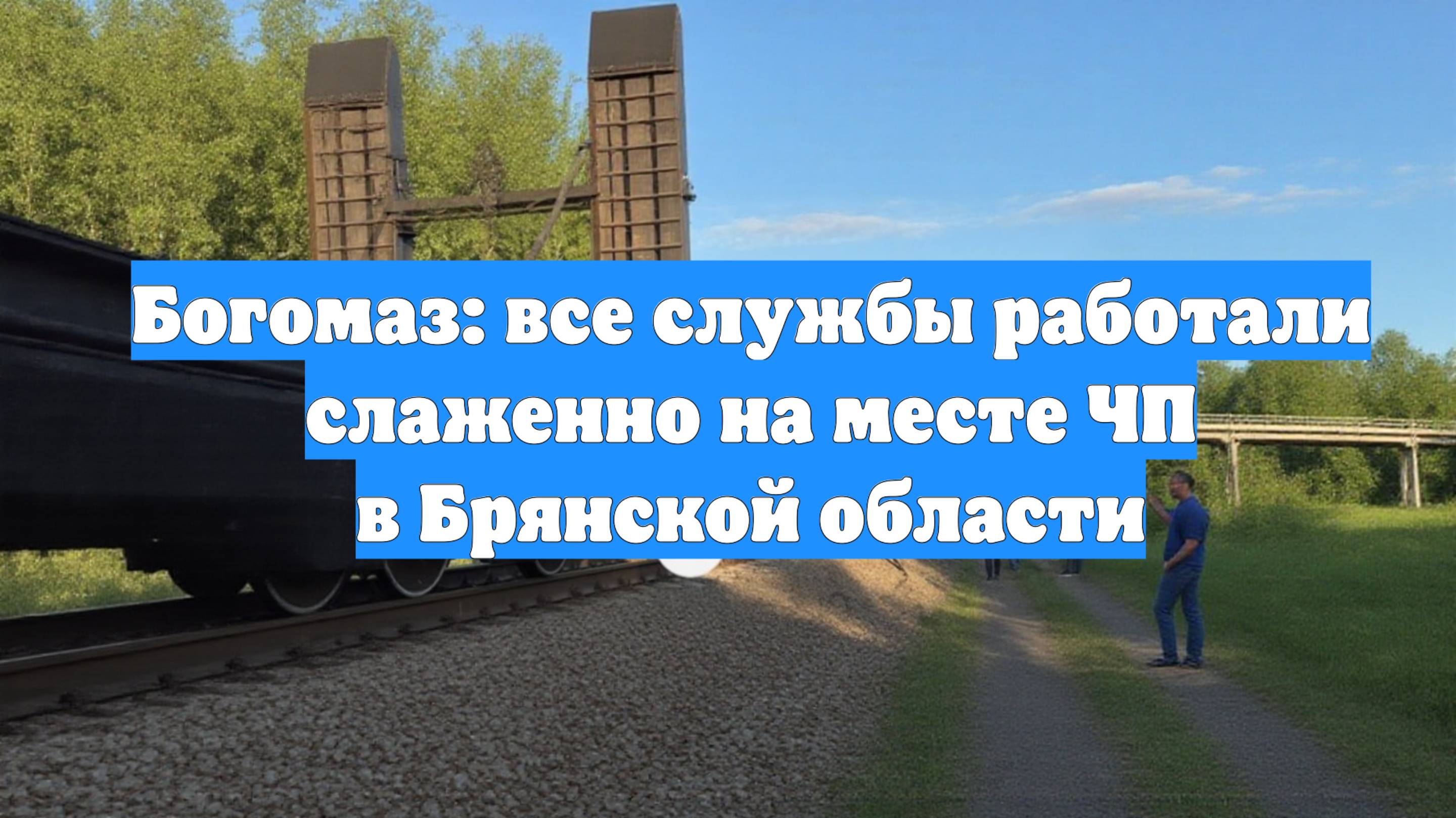 Богомаз: все службы работали слаженно на месте ЧП в Брянской области