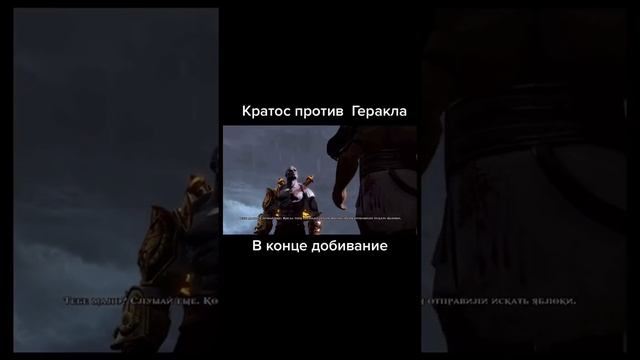 Кратос против Геракла