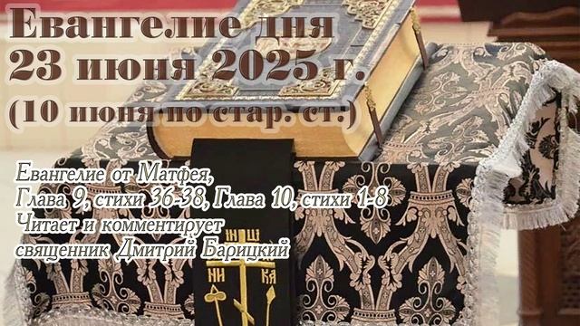 Евангелие дня с толкованием, 23 июня 2025 г. (10 июня по стар. ст.)