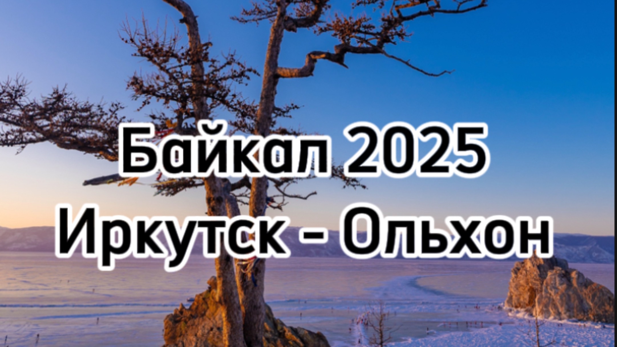 Зимний Иркутск - Ольхон поселок Хужир