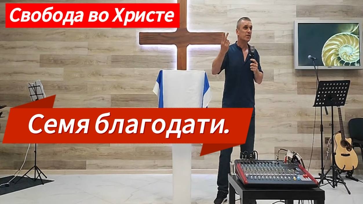 Семя благодати. Антон Черемисин. г.Краснодар.
