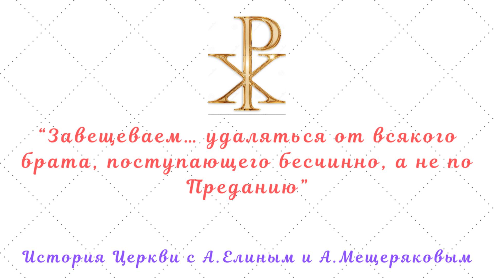 Типос и Латеранский Собор Максима Исповедника. Св.Предание = труды св.Отцов? О церковной рецепции