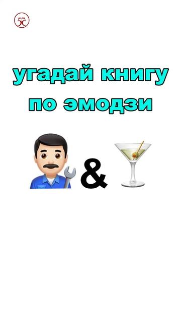 угадай книгу по эмодзи 🧑🔧🍸