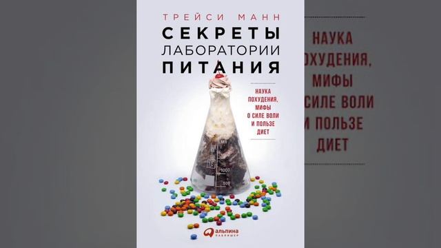 Секреты лаборатории питания Трейси Манн (полный разбор книги в моей группе )
