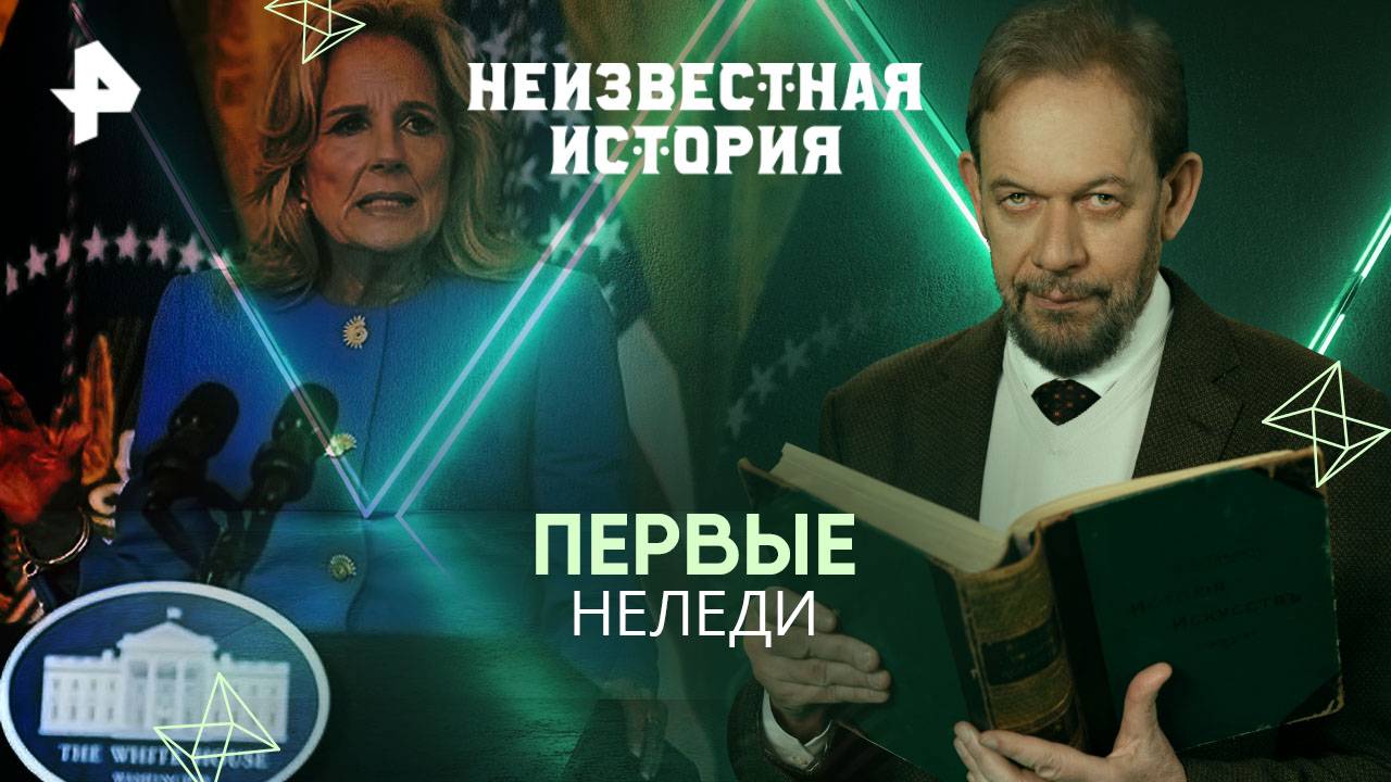 Первые неледи — Неизвестная история (01.06.2025)