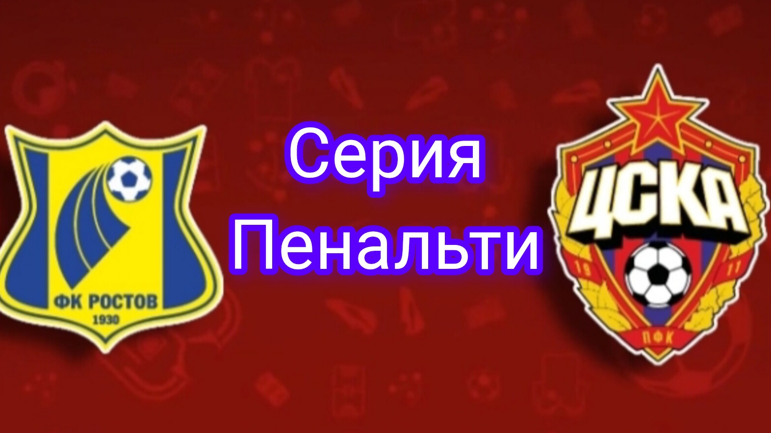 Ростов - ЦСКА. Серия Пенальти. Кубок России 01.06.2025
