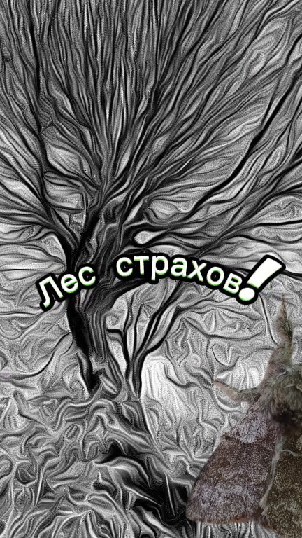 Лес страхов!