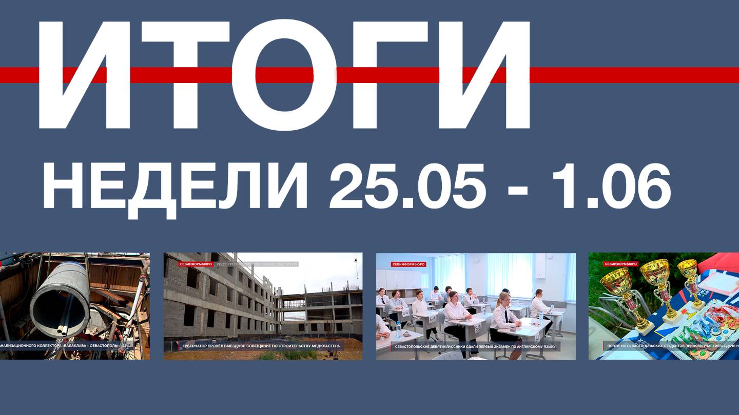 Основные события недели в Севастополе: 26 мая – 1 июня