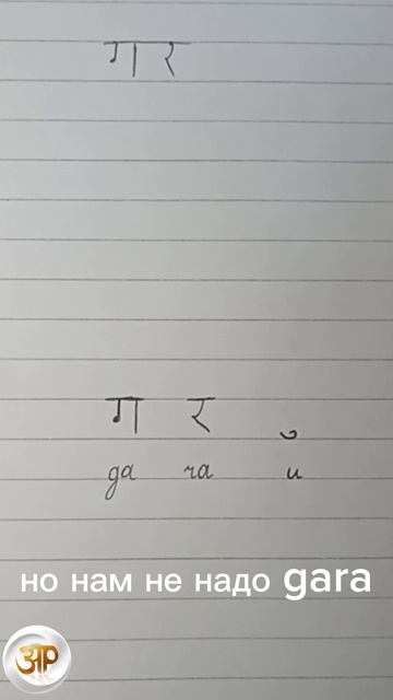 Как написать на санскрите ГУРУ? #санскрит