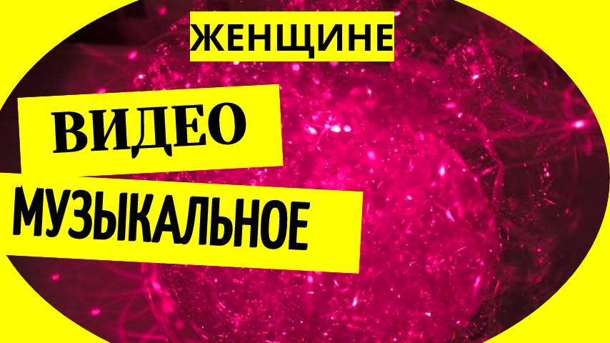 Музыкальное видео для женщины на день рождения